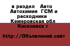  в раздел : Авто » Автохимия, ГСМ и расходники . Кемеровская обл.,Киселевск г.
